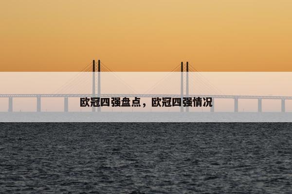 欧冠四强盘点，欧冠四强情况