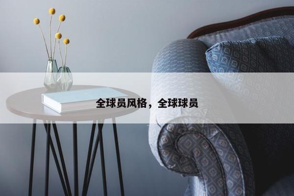 全球员风格，全球球员
