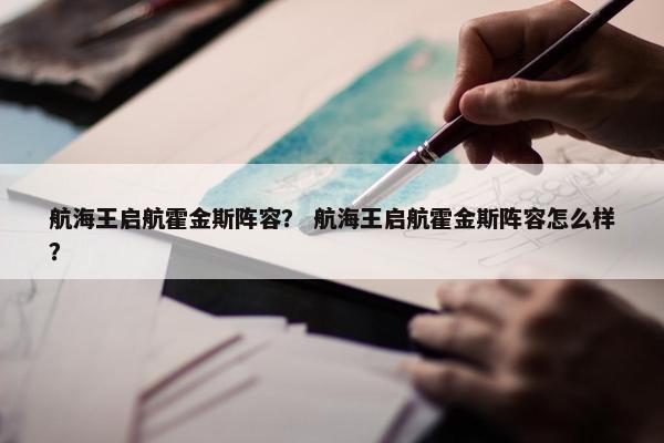 航海王启航霍金斯阵容？ 航海王启航霍金斯阵容怎么样？