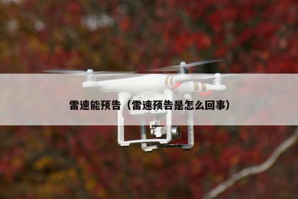 雷速能预告（雷速预告是怎么回事）