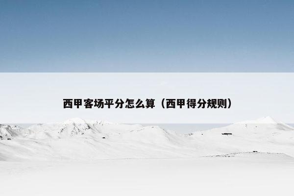 西甲客场平分怎么算（西甲得分规则）