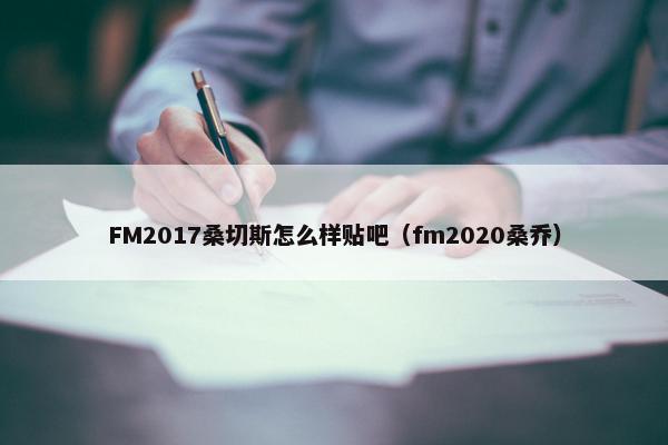 FM2017桑切斯怎么样贴吧（fm2020桑乔）