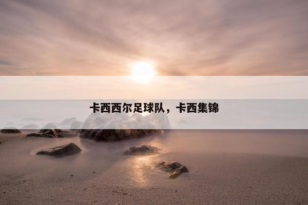 卡西西尔足球队，卡西集锦