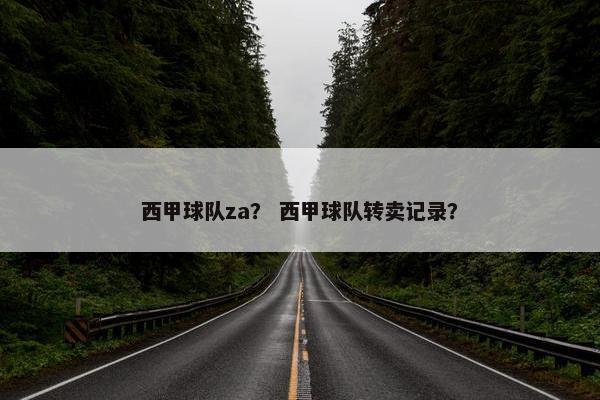 西甲球队za？ 西甲球队转卖记录？