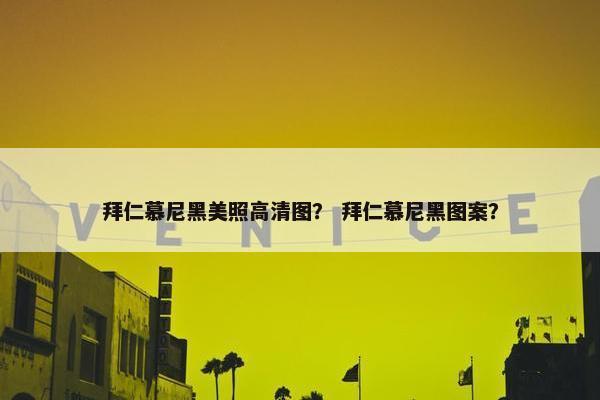 拜仁慕尼黑美照高清图？ 拜仁慕尼黑图案？