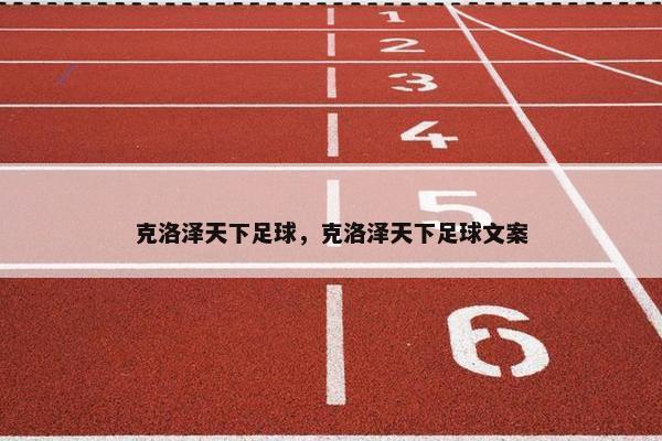 克洛泽天下足球，克洛泽天下足球文案