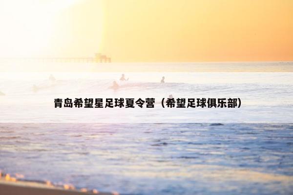 青岛希望星足球夏令营（希望足球俱乐部）
